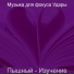 Музыка для фокуса Удары