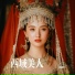 周园园