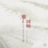 刘音璇 feat. 鞠明卉, 夏昕颖, 牛雅俊