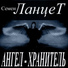 Семён Ланцет