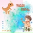 Air Candy feat. SuKyung Oh