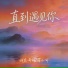 刘家奇阿, 薛小可