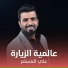 علي المسلم