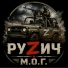 РУZИЧ