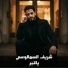 شريف السمالوسي