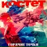 КОСТЕТ