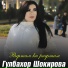 Гулбахор Шокирова