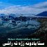 Molavi Abdul Jabbar Gohari