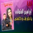 Ibrahem El Othmaly feat. Noura