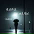 烟嗓船长