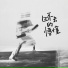 回音哥, zy