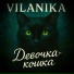VILANIKA