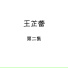 王芷蕾