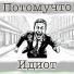 Потомучто