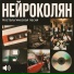 НейроКолян