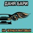 ДАНЯ БАРИ