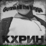 Кхрин