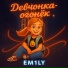 EM1LY