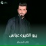 علي المسلم