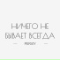 PERVIY
