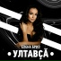 Елена Бриз