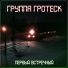 Группа Гротеск feat. Птица Кто