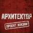 Архитектор