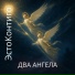 ЭстоКонтиго
