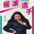 李鸽