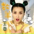 王蓉