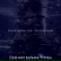 Осенняя музыка Ритмы