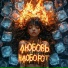 Модная Стрижка, Антон Небо
