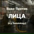 Вова Против feat. Saintology