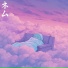 Nemu ネム