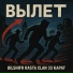 BILSHIFR, Rasta Clan, 33 Карат