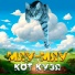 Кот Кузя