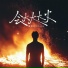 谢凛行CDnoc