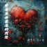 顾墨迹, 苏小夜