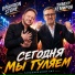 Brandon Stone, Тимур Темиров