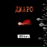 Джаро