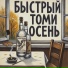 Быстрый Томи