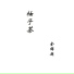 金錦超