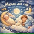 BabyMusic, Детские колыбельные