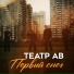 Театр АВ