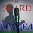 SKARD