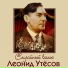 Леонид Утёсов