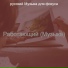 русский Музыка для фокуса