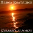Павел Колташев