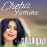 CHEBA YAMINA