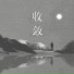 小乐哥(王唯乐)